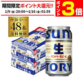 【1/9 20時～1/15 P3倍】サントリー生 ビール 350ml×48本 送料無料 2ケース(48缶) ビール トリプル生 国産 SUNTORYsannama48 AIB