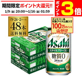 【1/9 20時～1/15 P3倍】発泡酒 アサヒ スタイルフリー 糖質0 ゼロ 350ml×48本 送料無料 48缶 2ケース販売 ビールテイスト AIB