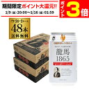 【1/9 20時～1/15 P3倍】ノンアルコールビール 龍馬 1865 350ml 48本 送料無料 ノンアル 国産 ビールテイスト飲料 48…