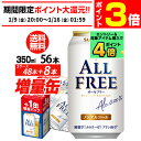 【1/9 20時～1/15 P3倍】送料無料 今だけ8缶増量中 サントリービール オールフリー 増量パック350ml×2ケース（48本入…