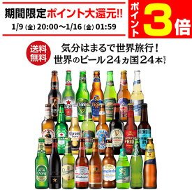 【1/9 20時～1/15 P3倍】世界のビール飲み比べ24か国セット 詰め合わせ ビール セット ギフト プレゼント 誕生日 バースデー お酒 コロナ 輸入ビール 海外ビール 長S