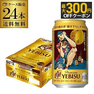 yGg[őP20{ X[p[SALEzʌ Tb| GrXr[ rؔCFfUC 350ml×24{ (1P[X)  r[ rX YEBISU P[X̔ `낵 S