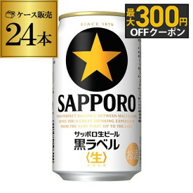サッポロ 生ビール 黒ラベル 350ml缶×24本 送料無料 1ケース 24缶 ビール 国産 SAPPORO 缶ビール AIB
