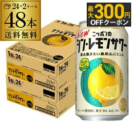 【1/9 20時～1/15 P3倍】送料無料 サッポロ ニッポンの シン レモンサワー 350ml缶×48本 (24本×2ケース) シン・レモンサワー Sapporo チューハイ レモンサワー サワー レモン ニッポン 日本 AIB