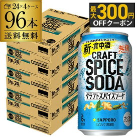 【12/15限定 P3倍】送料無料 サッポロ クラフトスパイスソーダ 350ml缶×96本 (24本×4ケース) チューハイ サワー 無糖 缶チューハイ 長S