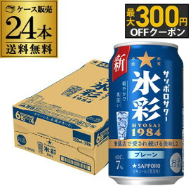 【1/9 20時～1/15 P3倍】送料無料 サッポロサワー 氷彩 1984 350ml×24本 1ケース チューハイ サワー サッポロ HYOSAI 氷彩サワー 長S