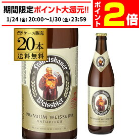 【1/24 20時～1/30 P2倍】フランチスカーナー ヘフェ ヴァイスビア 500ml 瓶×20本送料無料 輸入ビール 海外ビール ドイツ フランツィスカーナー 長S