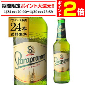 【1/24 20時～1/30 P2倍】スタロプラメン 330ml 瓶×24本 1ケース 送料無料 チェコ 輸入ビール 海外ビール 長S