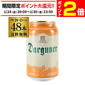 【1/24 20時～1/30 P2倍】ドイツビール ダルグナー ヴァイツェン 330ml缶×48本 (24本×2ケース) ドイツ 長S 予約 2026/2月上旬以降発送予定
