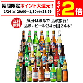【1/24 20時～1/30 P2倍】世界のビール飲み比べ24か国セット 詰め合わせ ビール セット ギフト プレゼント 誕生日 バースデー お酒 コロナ 輸入ビール 海外ビール 長S