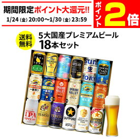 【1/24 20時～1/30 P2倍】ビール ギフト 飲み比べ 国産プレミアムビール18本セット 350ml 送料無料 プレゼント スーパードライ 長S