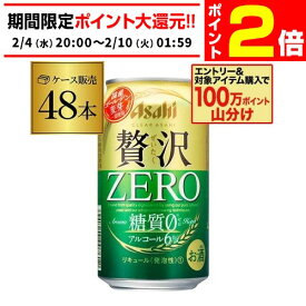 【2/4 20時～2/9 P2倍】アサヒ クリアアサヒ 贅沢ゼロ 350ml×48本 送料無料 48缶(24本×2ケース販売) 新ジャンル 350缶 国産 AIB
