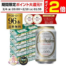 【2/4 20時～2/9 P2倍】ヴェリタスブロイ ピュア＆フリー 330ml×4ケース(96本) 送料無料 ピュアアンドフリー ノンアル ビールテイスト ベリタスブロイ 授乳期 産後 妊娠 AIB