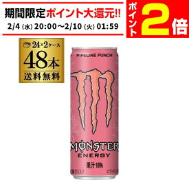 【2/4 20時～2/9 P2倍】アサヒ モンスターエナジー パイプラインパンチ 355ml 48本 2ケース販売 送料無料 炭酸飲料 エナジードリンク 栄養ドリンク もんすたーえなじー Monster Energy GLY