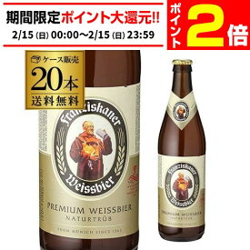 【2/15限定 P2倍】フランチスカーナー ヘフェ ヴァイスビア 500ml 瓶×20本送料無料 輸入ビール 海外ビール ドイツ フランツィスカーナー 長S