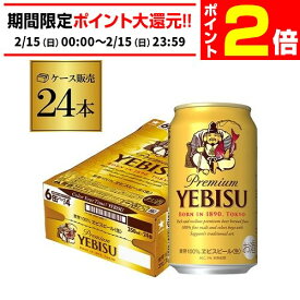 【2/15限定 P2倍】サッポロ エビスビール 350ml缶×24本 1ケース(24缶) 国産 サッポロ ヱビス 缶ビール AIB