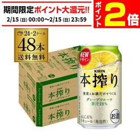 【2/15限定 P2倍】キリン 本搾りチューハイ グレープフルーツ 350ml缶×2ケース（48本）チューハイ ケース 詰め合わせ サワー 本搾り 送料無料 本しぼり AIB