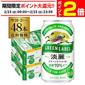【2/15限定 P2倍】キリン 麒麟 淡麗 グリーンラベル 糖質70％オフ　350ml×48缶　送料無料【ケース】 発泡酒 国産 日本 端麗 キリンビール 淡麗グリーンラベル AIB