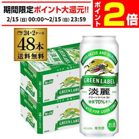 【2/15限定 P2倍】発泡酒 送料無料 キリン 淡麗 生 グリーンラベル 糖質70％オフ 500ml×48本 麒麟 発泡酒 ビールテイスト 500缶 国産 2ケース販売 缶 長S