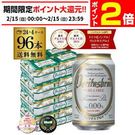 【2/15限定 P2倍】メーカー値上げ前 ヴェリタスブロイ ピュア＆フリー 330ml×4ケース(96本) 送料無料 ピュアアンドフリー ノンアル ビールテイスト ベリタスブロイ 授乳期 産後 妊娠 AIB