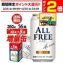 送料無料 今だけ8缶増量中 サントリービール オールフリー 増量パック350ml×2ケース（48本入り＋8本 計56本でビール お届けします)ノンアルコール 八幡
