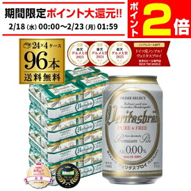 【2/18～2/22 P2倍】メーカー値上げ前 ヴェリタスブロイ ピュア＆フリー 330ml×4ケース(96本) 送料無料 ピュアアンドフリー ノンアル ビールテイスト ベリタスブロイ 授乳期 産後 妊娠 AIB
