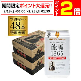 【2/18～2/22 P2倍】ノンアルコールビール 龍馬 1865 350ml 48本 送料無料 ノンアル 国産 ビールテイスト飲料 48缶（1ケース24缶×2）日本ビール AIB