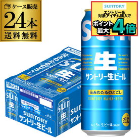 【1/9 20時～1/15 P3倍】最安値に挑戦 サントリー 生 ビール 500ml×24本 送料無料1ケース(24缶) ビール トリプル生 国産 SUNTORY 長S