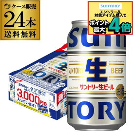 【1/9 20時～1/15 P3倍】「生:FIRST」オリジナルポストカード付サントリー生 生:FIRST オリジナルQUOカード キャンペーンパック 350ml×24本 1ケース(24缶)送料無料 ビール トリプル生 国産 サン生 JUNON＆LEO BE:FIRST 長S