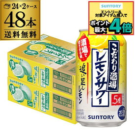 サントリー こだわり酒場のレモンサワー 追い足しレモン 350ml缶×48本 (24本×2ケース) 送料無料 レモンサワー チューハイ サワー レモン 檸檬 AIB