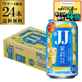 送料無料 サントリー 茉莉花のジャスミン茶割 JJ 335ml缶×24本 1ケース チューハイ サワー 缶チューハイ ジャスミン 茶 まつりか 長S