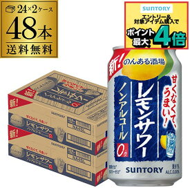 サントリー のんある酒場 レモンサワー 350ml×48本 (24本×2ケース) 送料無料 ノンアル チューハイテイスト飲料 SUNTORY 国産 AIB