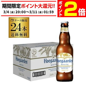 【3/4 20時～～3/11 P2倍】ヒューガルデン ホワイト 330ml瓶×24本 ケース 送料無料 ベルギー ホワイト ビール 輸入ビール 海外ビール 長S