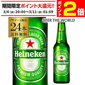 【3/4 20時～～3/11 P2倍】ハイネケン ロングネックボトル 330ml瓶×24本 ケース 送料無料 輸入ビール 海外ビール オランダ 長S