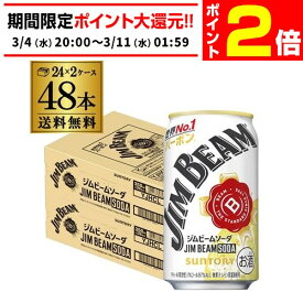 【3/4 20時～～3/11 P2倍】サントリー ジムビームソーダ350ml×48本 2ケース 缶 送料無料 SUNTORY ジムハイボール ジムビーム AIB