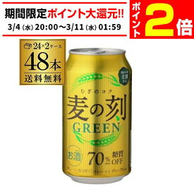 【3/4 20時～～3/11 P2倍】1本あたり146円(税込) 麦の刻 グリーン 350ml×48缶2ケース 送料無料 新ジャンル 第3 ビール 長S