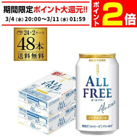 【3/4 20時～～3/11 P2倍】サントリー オールフリー 350ml×48缶【2ケース(48本)】【送料無料】 ノンアルコール ノンアル ビール ビールテイスト飲料 SUNTORY 国産 AIB