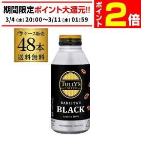 【3/4 20時～～3/11 P2倍】伊藤園 タリーズ コーヒー バリスタズ ブラック 390ml 24本×2ケース (48本) 送料無料 TULLY’S COFFEE BARISTA’S ボトル缶 珈琲 GLY
