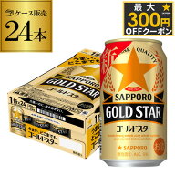 酒税改正値上げ前 発泡酒 サッポロ ゴールドスター GOLD STAR 350ml×24缶1ケース 送料無料 ケース 新ジ…
