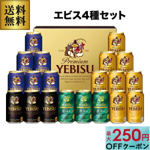 エビス ビール 4種」の人気商品一覧・価格比較 - 価格.com