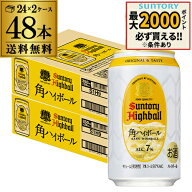 酒税改正値上げ前 サントリー 角ハイボール缶 350ml缶 48本 (24本×2ケース) 送料無料 48缶 SUNTORY 角瓶…