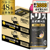 【トリス】【濃いめ】【送料無料】サントリー トリスハイボール缶 濃いめ500ml缶×2ケース（48缶） SUNTO…
