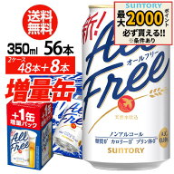 送料無料 今だけ8缶増量中 サントリービール オールフリー 増量パック350ml×2ケース（48本入り＋8本 計5…