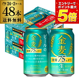 ビール サントリー 金麦 ＜糖質75％オフ＞ 350ml×48本 (24本×2ケース) 送料無料 新発売 ビール化 新金麦オフ 生ビール 国産 4％ AIB