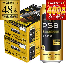サントリー パーフェクトサントリービール PSB 500ml×24本×2ケース(48缶) 送料無料 国産 ビール 糖質ゼロ 糖質0 サントリー 長S