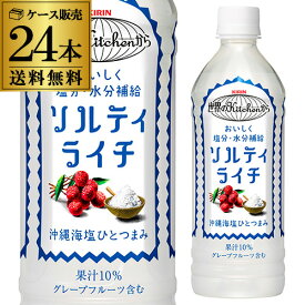 キリン 世界のKitchenから ソルティライチ 500mlPET×24本 送料無料 KIRIN 熱中症対策 ペットボトル ドリンク RSL あす楽