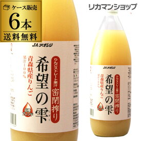 青森県産りんご果汁100％ジュースJAアオレン　希望の雫ストレート果汁密閉搾り1000ml×6本【6本販売】【送料無料】[リンゴ][ジュース][ドリンク][長S]