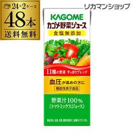 カゴメ 野菜ジュース 食塩無添加 200ml 48本 送料無料 2ケース 紙パック 1本あたり105円 長S