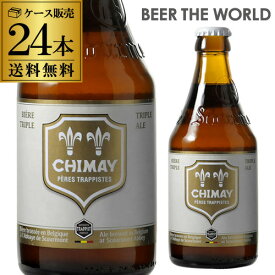 シメイ ホワイト トラピストビール330ml 瓶×24本送料無料 ケース輸入ビール 海外ビール ベルギー ビール トリプル トラピスト 白 長S