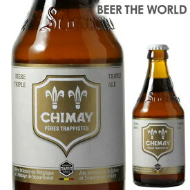【1/9 20時～1/15 P3倍】シメイ ホワイト トラピストビール330ml 瓶【単品販売】[並行品][輸入ビール][海外ビール][ベルギー][ビール][トリプル][トラピスト][白][シメー][長S]